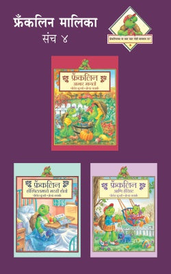 FRANKLIN MALIKA PART -4 (SET OF 3 BOOKS) (Marathi)