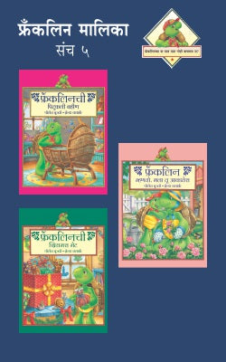 FRANKLIN MALIKA PART -5 (SET OF 3 BOOKS) (Marathi)