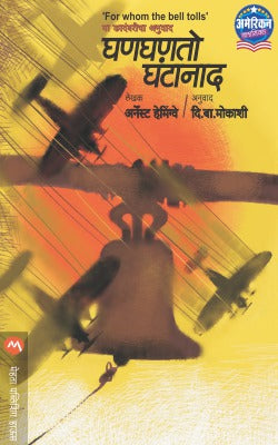 GHANGHANTO GHANTANAD (Marathi)