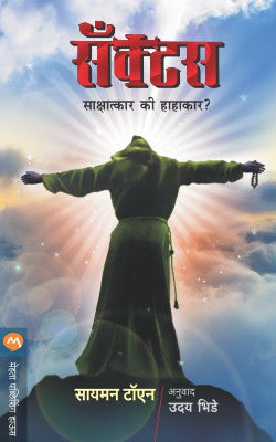 SANCTUS (Marathi)