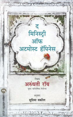 THE MINISTRY OF UTMOST HAPPINESS (Marathi)