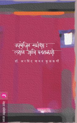 UPYOJIT SAMIKSHA : LAKSHANE ANI PADTALANI (Marathi)
