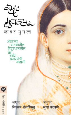 WHITE MUGHALS (Marathi)