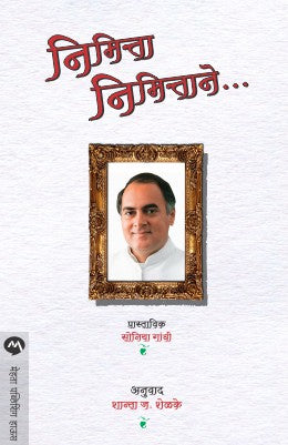 NIMITTA NIMITTANE (Marathi)