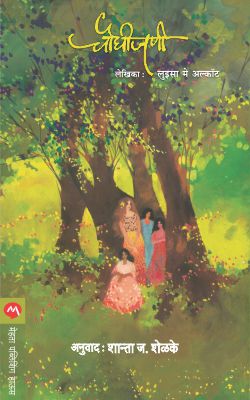 CHAUGHIJANI (Marathi)
