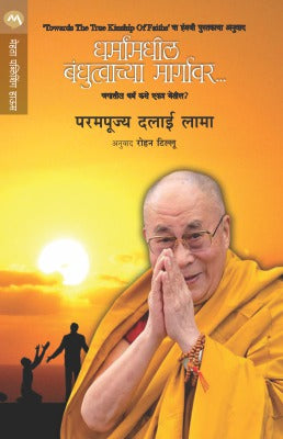 DHARMANMADHIL BANDHUTVACHYA MARGAVAR (Marathi)