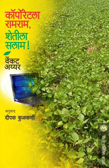 CORPORATELA RAMRAM SHETILA SALAM (Marathi)