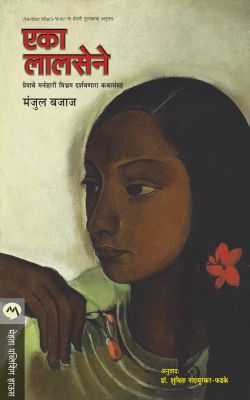 EKA LALASENE (Marathi)