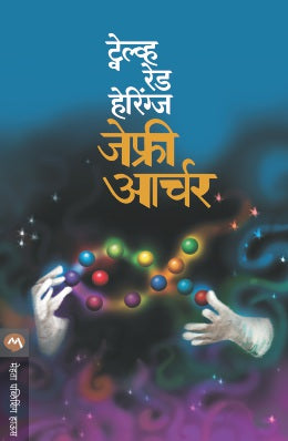 TWELVE RED HERRINGS (Marathi)