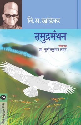 SAMUDRAMANTHAN (Marathi)