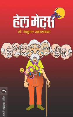 HELL MATES (Marathi)
