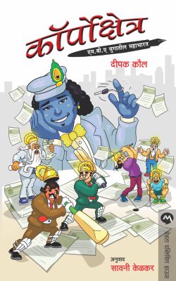 CORPOKSHETRA (Marathi)
