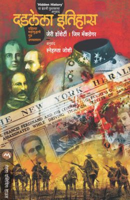 DADLELA ITIHAS (Marathi)