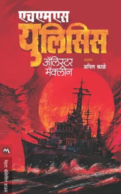 HMS ULYSSES (Marathi)