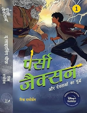 Percy Jackson Aur Devotaon Ka Yuddh : The Lighting Theif By Rick Riordan ( पर्सी जैक्सन द लाइटनिंग थीफ )