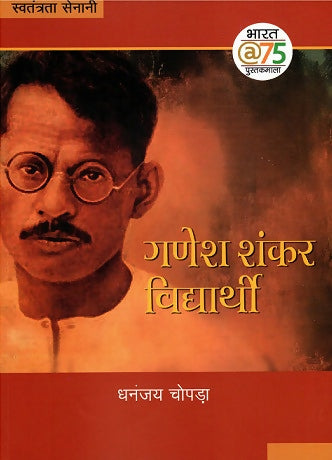 GANESH SHANKAR VIDYARTHI (Hindi)