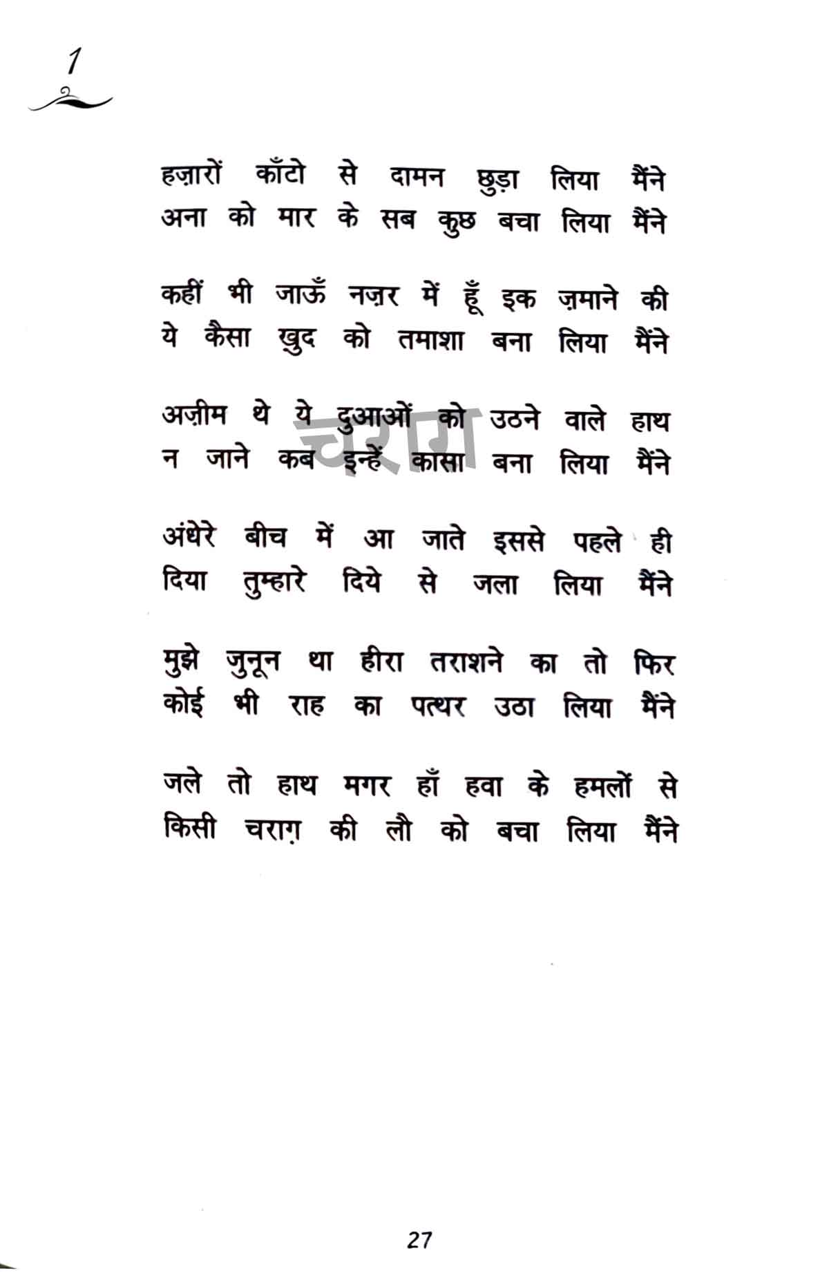 Charagon Ka Safar Combo (Waseem Barelvi) (Hindi)