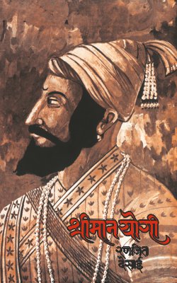 SHRIMAN YOGI (Marathi)