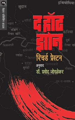 THE HOT ZONE (Marathi)