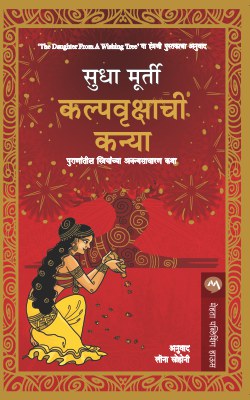 KALPAVRUKSHACHI KANYA (Marathi)
