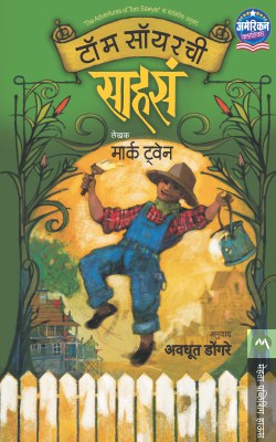 TOM SAWYERCHI SAHASA (Marathi)
