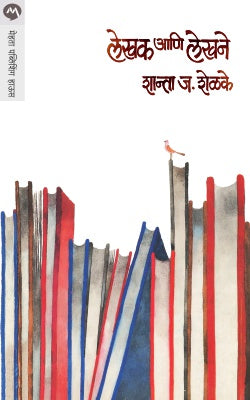 LEKHAK ANI LEKHANE (Marathi)