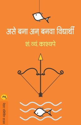 ASE BANA AN BANAVA VIDYARTHI (Marathi)