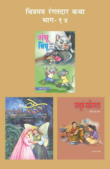 CHITRAMAY RANGATDAR KATHA MALIKA 14 (SET OF 3 BOOKS) (Marathi)