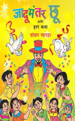 JADUMANTAR CHOO ANI ITAR KATHA (Marathi)