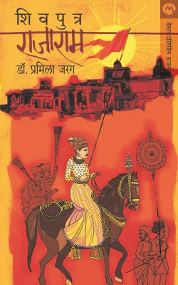 SHIVPUTRA RAJARAM (Marathi)