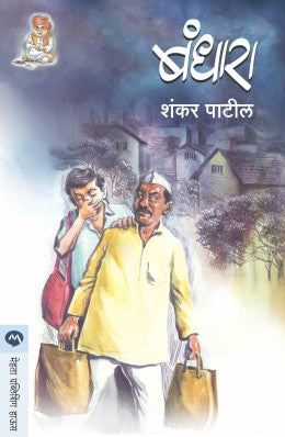 BANDHARA (Marathi)