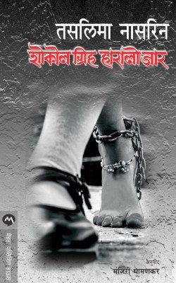 SOKOL GRIHO HARALO JAR (Marathi)