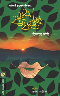 SURAMYA SURYAST (Marathi)