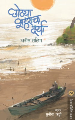 CHHOTYA SHAHARACHA DARYA (Marathi)