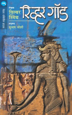 RIVER GOD (Marathi)