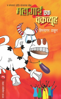 MAHAGAI EK CHAKRAVYUHA (Marathi)