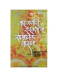 Wangmayeen Sanskriti Va Samajik Vastav