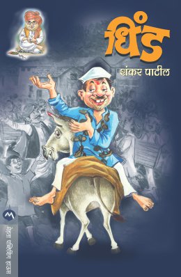 DHIND (Marathi)