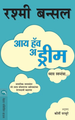 I HAVE A DREAM (Marathi)