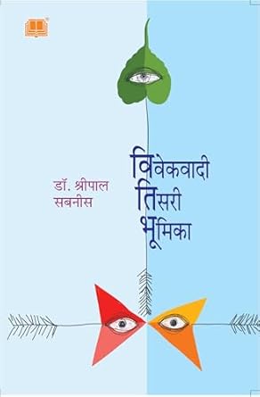Vivekwadi Tisari Bhumika