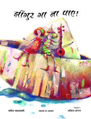 Jhingur Ga Na Paye!