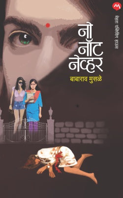 NO NOT NEVER (Marathi)