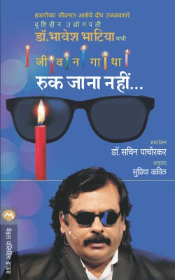 RUK JANA NAHI (Marathi)