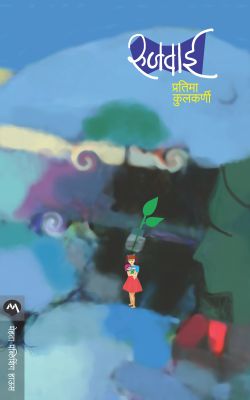 RUJWAI (Marathi)