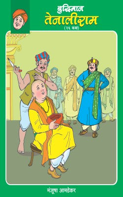 BUDDHIMAN TENALIRAM (Marathi)
