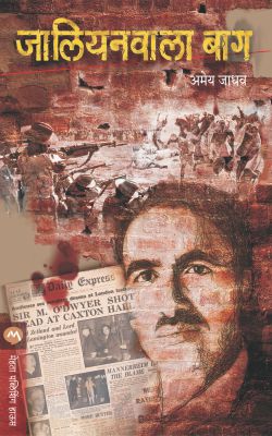 JALLIANWALA BAGH (Marathi)