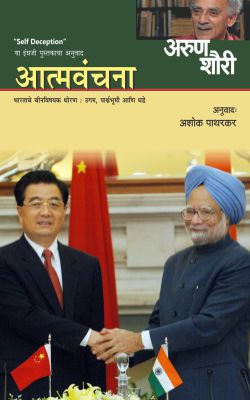ATMAVANCHANA (Marathi)