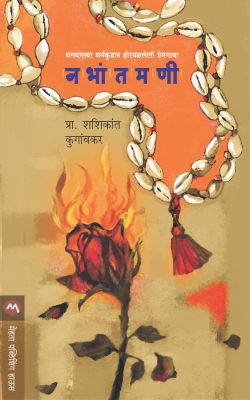 NABHANTAMANI (Marathi)