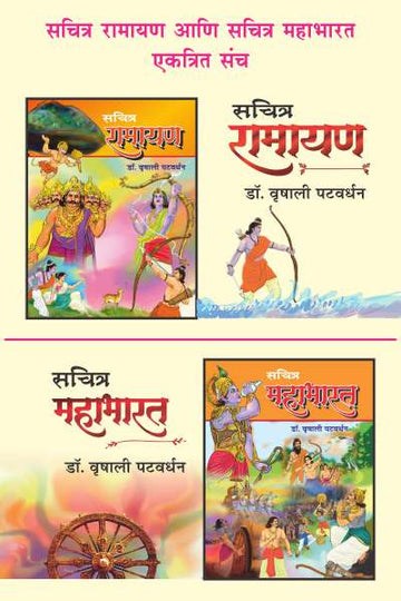 SACHITRA RAMAYAN AND SACHITRA MAHABHARAT COMBO - 2 BOOKS (Marathi)