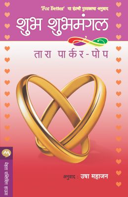 SHUBH SHUBHMANGAL (Marathi)